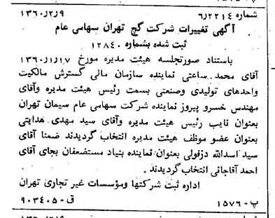 خبر روزنامه رسمی شماره 10549 چاپ شده در تاريخ 1360/02 درباره شرکت گچ تهران