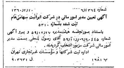 خبر روزنامه رسمی شماره 10549 چاپ شده در تاريخ 1360/02 درباره شرکت ایرانیت
