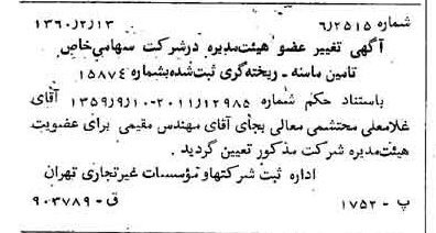 خبر روزنامه رسمی شماره 10551 چاپ شده در تاريخ 1360/02 درباره شرکت تامین ماسه ریخته گری