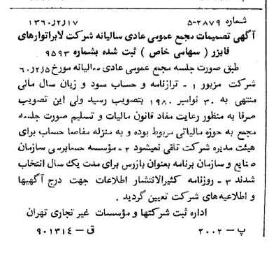 خبر روزنامه رسمی شماره 10558 چاپ شده در تاريخ 1360/03 درباره شرکت لابراتوارهای رازک