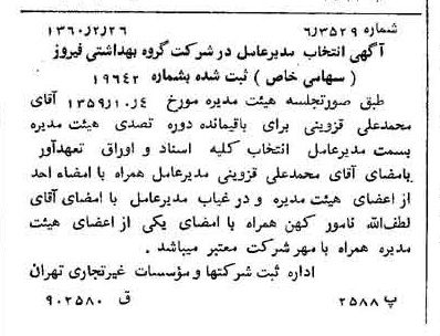 خبر روزنامه رسمی شماره 10565 چاپ شده در تاريخ 1360/03 دقت 100 درباره شرکت گروه بهداشتی فیروز