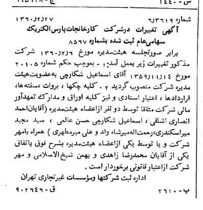 خبر روزنامه رسمی شماره 10567 چاپ شده در تاريخ 1360/03 درباره شرکت کارخانجات پارس الکتریک
