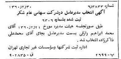 خبر روزنامه رسمی شماره 10568 چاپ شده در تاريخ 1360/03 درباره شرکت شکر