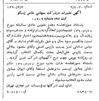 خبر روزنامه رسمی شماره 10570 چاپ شده در تاريخ 1360/03 درباره شرکت ژمیکو