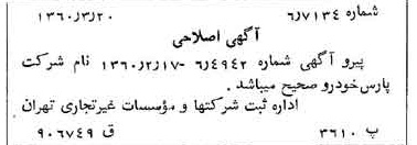 خبر روزنامه رسمی شماره 10579 چاپ شده در تاريخ 1360/04 دقت 100 درباره شرکت پارس خودرو