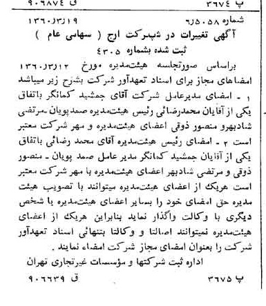 خبر روزنامه رسمی شماره 10581 چاپ شده در تاريخ 1360/04 درباره شرکت ارج
