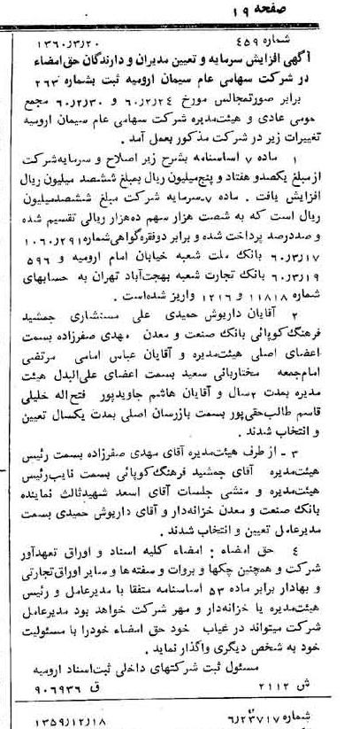 خبر روزنامه رسمی شماره 10582 چاپ شده در تاريخ 1360/04 درباره شرکت سیمان ارومیه