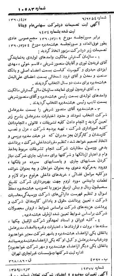 خبر روزنامه رسمی شماره 10583 چاپ شده در تاريخ 1360/04 درباره شرکت ویتانا