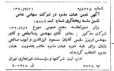 خبر روزنامه رسمی شماره 10583 چاپ شده در تاريخ 1360/04 درباره شرکت تامین ماسه ریخته گری