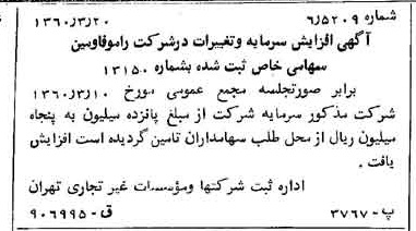 خبر روزنامه رسمی شماره 10583 چاپ شده در تاريخ 1360/04 درباره شرکت رامو فارمین