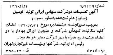 خبر روزنامه رسمی شماره 10591 چاپ شده در تاريخ 1360/04 درباره شرکت ایرانی تولید اتومبیل سایپا