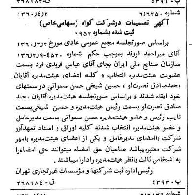 خبر روزنامه رسمی شماره 10592 چاپ شده در تاريخ 1360/04 درباره شرکت گواه