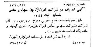 خبر روزنامه رسمی شماره 10593 چاپ شده در تاريخ 1360/04 درباره شرکت ایران هورمون