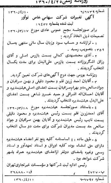 خبر روزنامه رسمی شماره 10597 چاپ شده در تاريخ 1360/04 درباره شرکت نو آور