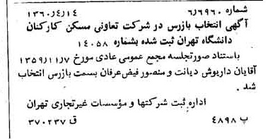 خبر روزنامه رسمی شماره 10599 چاپ شده در تاريخ 1360/04 درباره شرکت تعاونی مسکن کارکنان دانشگاه تهران