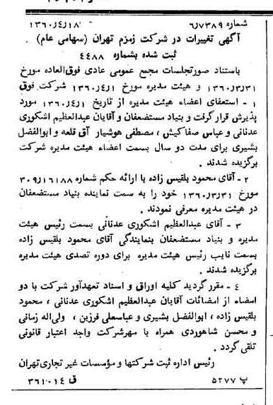 خبر روزنامه رسمی شماره 10601 چاپ شده در تاريخ 1360/04 درباره شرکت زمزم تهران