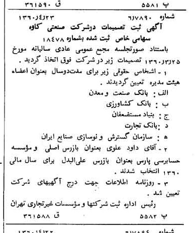 خبر روزنامه رسمی شماره 10607 چاپ شده در تاريخ 1360/05 دقت 100 درباره شرکت صنعتی کاوه