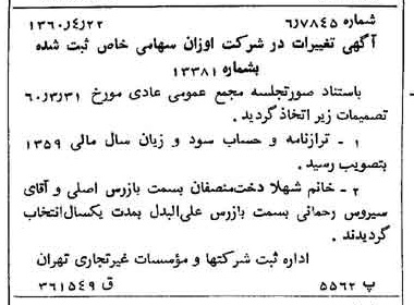 خبر روزنامه رسمی شماره 10608 چاپ شده در تاريخ 1360/05 درباره شرکت اوزان