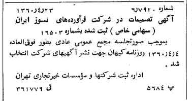 خبر روزنامه رسمی شماره 10609 چاپ شده در تاريخ 1360/05 درباره شرکت فراورده های نسوز ایران