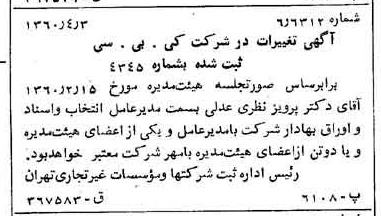 خبر روزنامه رسمی شماره 10614 چاپ شده در تاريخ 1360/05 درباره شرکت کی بی سی