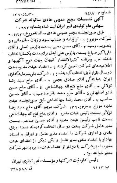 خبر روزنامه رسمی شماره 10614 چاپ شده در تاريخ 1360/05 درباره شرکت تولید فیبر ایران