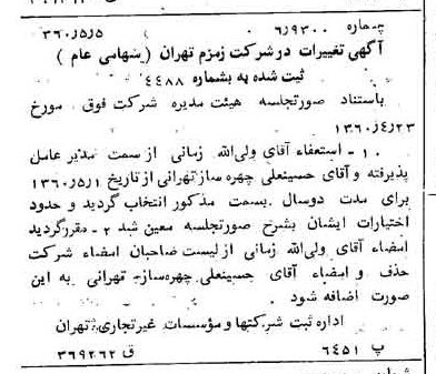 خبر روزنامه رسمی شماره 10621 چاپ شده در تاريخ 1360/05 درباره شرکت زمزم تهران