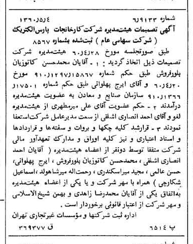 خبر روزنامه رسمی شماره 10621 چاپ شده در تاريخ 1360/05 درباره شرکت کارخانجات پارس الکتریک
