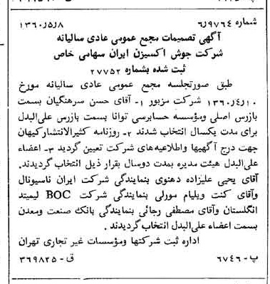 خبر روزنامه رسمی شماره 10627 چاپ شده در تاريخ 1360/06 دقت 88 درباره شرکت جوش و اکسیژن ایران