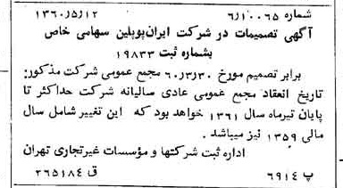 خبر روزنامه رسمی شماره 10629 چاپ شده در تاريخ 1360/06 درباره شرکت ایران پوپلین