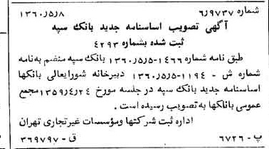 خبر روزنامه رسمی شماره 10629 چاپ شده در تاريخ 1360/06 درباره شرکت بانک سپه