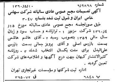 خبر روزنامه رسمی شماره 10630 چاپ شده در تاريخ 1360/06 درباره شرکت سرمایه گذاری ایران و شرق