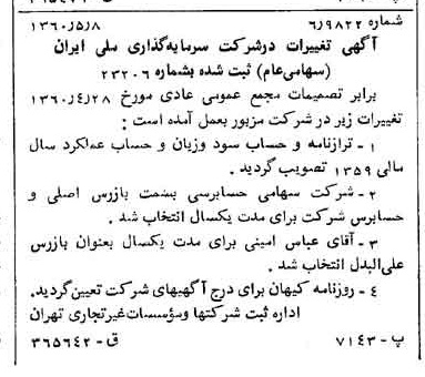 خبر روزنامه رسمی شماره 10634 چاپ شده در تاريخ 1360/06 درباره شرکت سرمایه گذاری ملی ایران