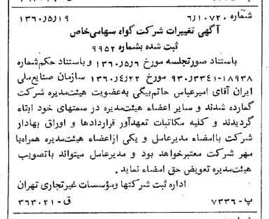 خبر روزنامه رسمی شماره 10637 چاپ شده در تاريخ 1360/06 درباره شرکت گواه