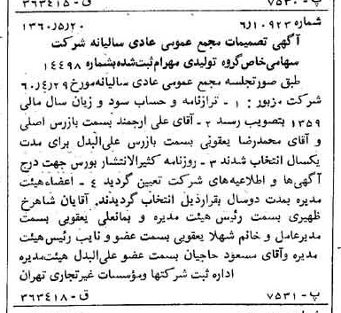 خبر روزنامه رسمی شماره 10639 چاپ شده در تاريخ 1360/06 درباره شرکت گروه تولیدی مهرام
