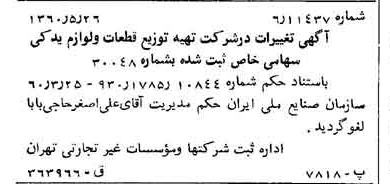 خبر روزنامه رسمی شماره 10642 چاپ شده در تاريخ 1360/06 درباره شرکت تهیه و توزیع قطعات و لوازم یدکی ایران خودرو