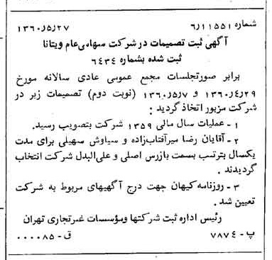 خبر روزنامه رسمی شماره 10642 چاپ شده در تاريخ 1360/06 دقت 100 درباره شرکت ویتانا