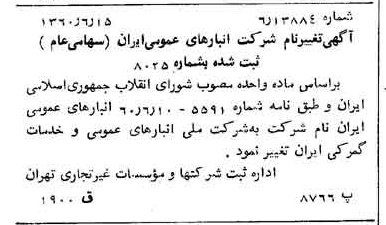 خبر روزنامه رسمی شماره 10642 چاپ شده در تاريخ 1360/06 درباره شرکت انبار های عمومی و خدمات گمرکی ایران