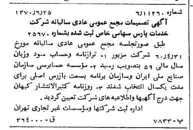 خبر روزنامه رسمی شماره 10643 چاپ شده در تاريخ 1360/06 درباره شرکت خدمات پارس