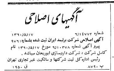 خبر روزنامه رسمی شماره 10644 چاپ شده در تاريخ 1360/06 درباره شرکت داروسازی ابوریحان