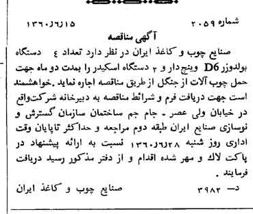 خبر روزنامه رسمی شماره 10645 چاپ شده در تاريخ 1360/06 دقت 89 درباره شرکت صنایع چوب و کاغذ ایران چوکا