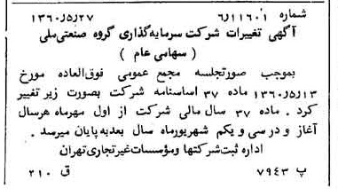 خبر روزنامه رسمی شماره 10645 چاپ شده در تاريخ 1360/06 درباره شرکت سرمایه گذاری گروه صنعتی ملی