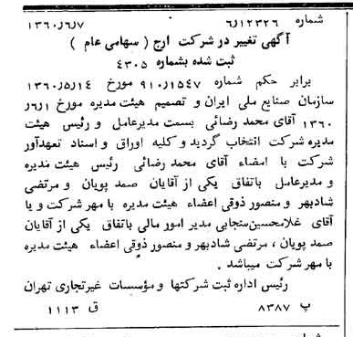 خبر روزنامه رسمی شماره 10647 چاپ شده در تاريخ 1360/06 درباره شرکت ارج