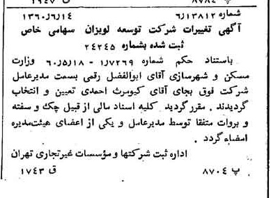 خبر روزنامه رسمی شماره 10650 چاپ شده در تاريخ 1360/06 درباره شرکت توسعه لویزان