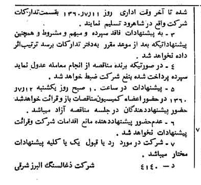خبر روزنامه رسمی شماره 10651 چاپ شده در تاريخ 1360/06 دقت 91 درباره شرکت زغال سنگ البرز شرقی