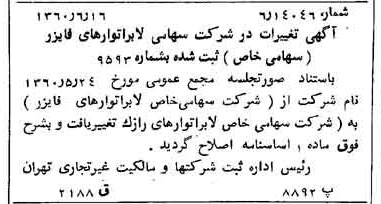 خبر روزنامه رسمی شماره 10651 چاپ شده در تاريخ 1360/06 درباره شرکت لابراتوارهای رازک
