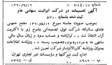 خبر روزنامه رسمی شماره 10654 چاپ شده در تاريخ 1360/07 درباره شرکت ایرانیت