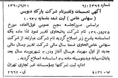 خبر روزنامه رسمی شماره 10656 چاپ شده در تاريخ 1360/07 درباره شرکت الحاوی