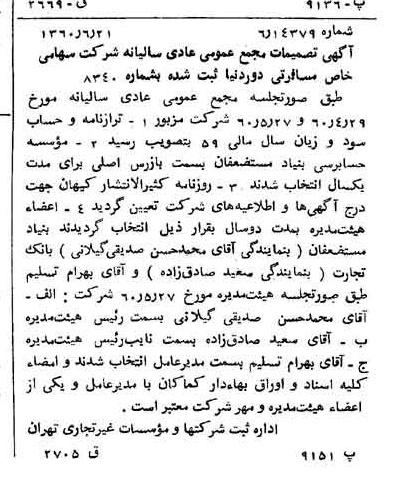 خبر روزنامه رسمی شماره 10656 چاپ شده در تاريخ 1360/07 درباره شرکت خدمات مسافرتی دور دنیا