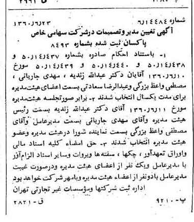 خبر روزنامه رسمی شماره 10656 چاپ شده در تاريخ 1360/07 درباره شرکت پاکسان