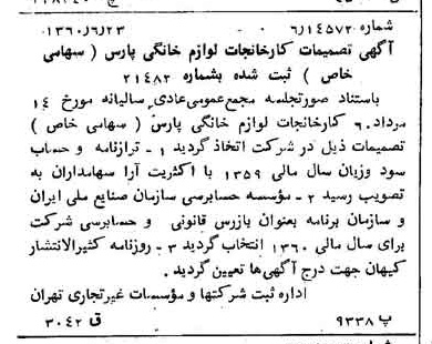 خبر روزنامه رسمی شماره 10657 چاپ شده در تاريخ 1360/07 درباره شرکت کارخانجات لوازم خانگی پارس